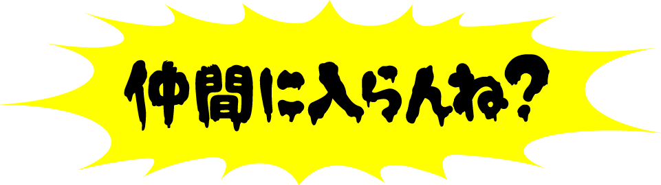 仲間に入らんね？