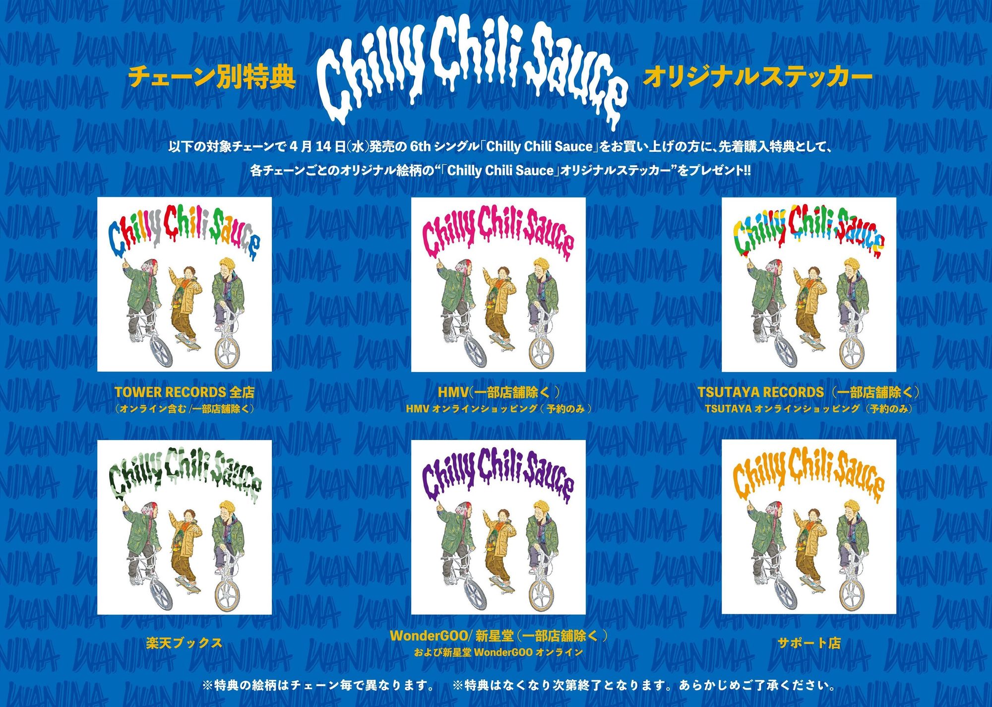 4月14日(水)発売、6th シングル「Chilly Chili Sauce」チェーン別特典