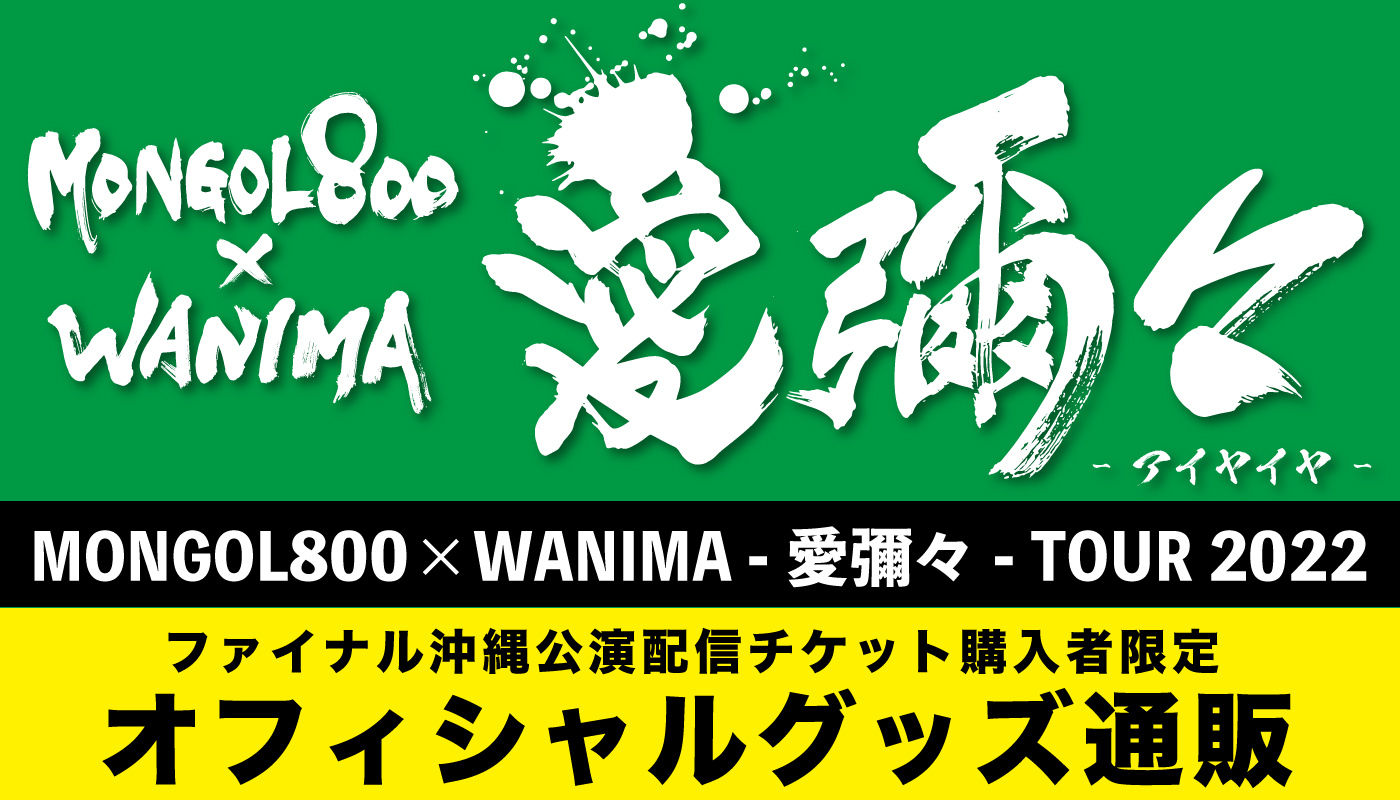 MONGOL800×WANIMA -愛彌々- TOUR 2022オフィシャルグッズ通販に関する