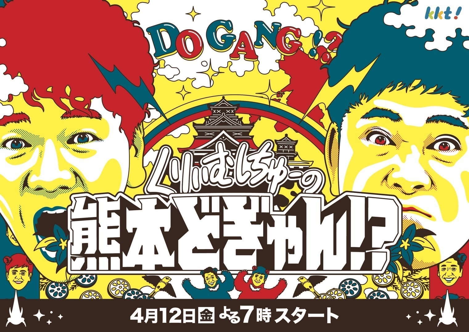 熊本県民テレビ「くりぃむしちゅーの熊本どぎゃん⁉︎」テーマソング 