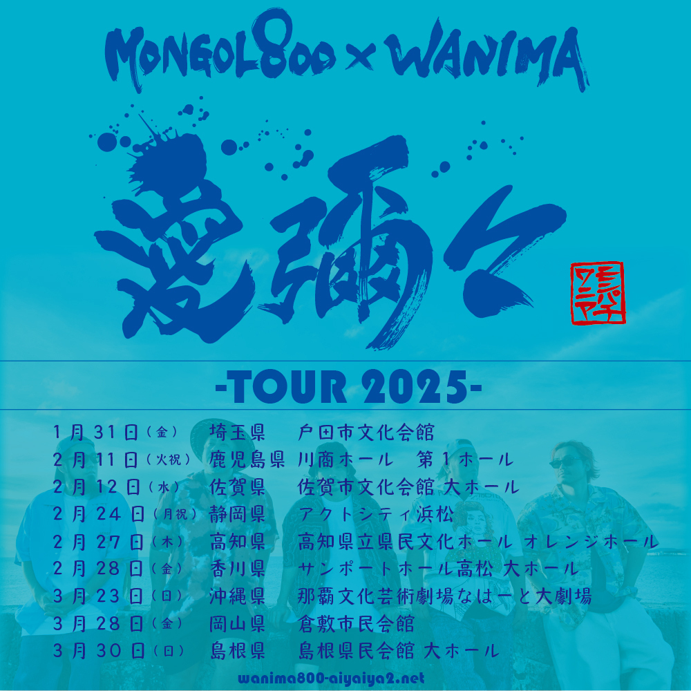 MONGOL800 × WANIMA 2025年「愛彌々TOUR -2025-」開催決定!! | WANIMA