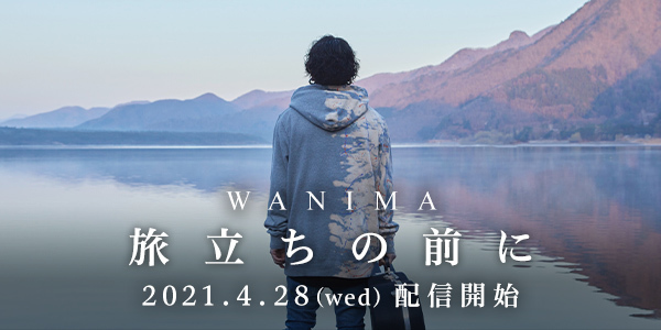 WANIMA New Single [ 旅立ちの前に ] リリース特設サイト