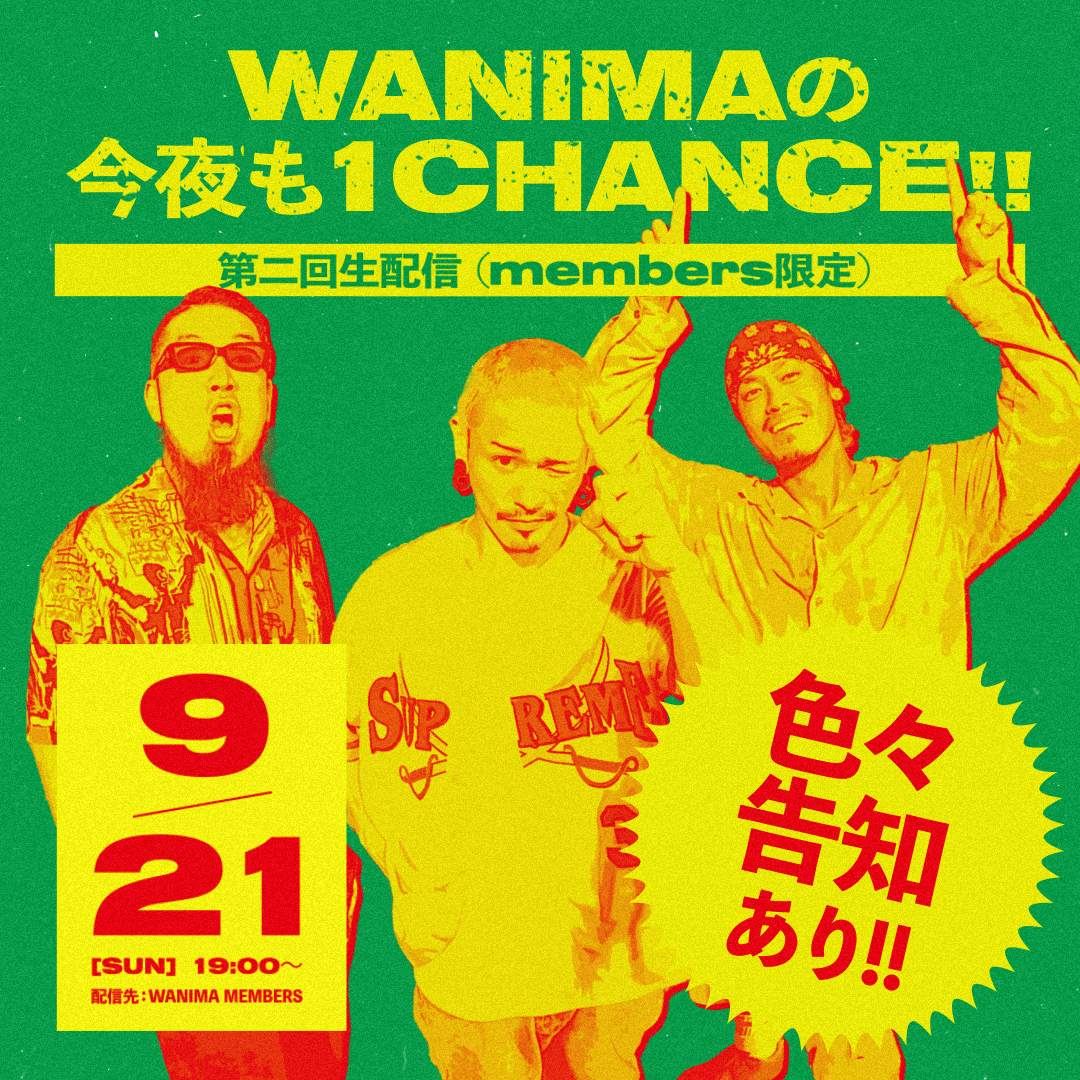 「WANIMAの今夜も1CHANCE!!」第二回生配信 開催決定!!