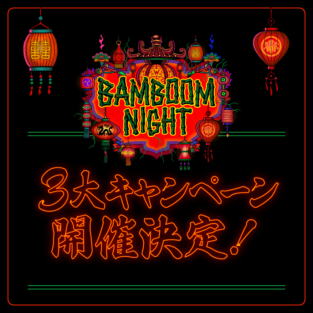 「BAMBOOM NIGHT 2025」会場にてWANIMA MEMBERSへ3大キャンペーンを開催します!!